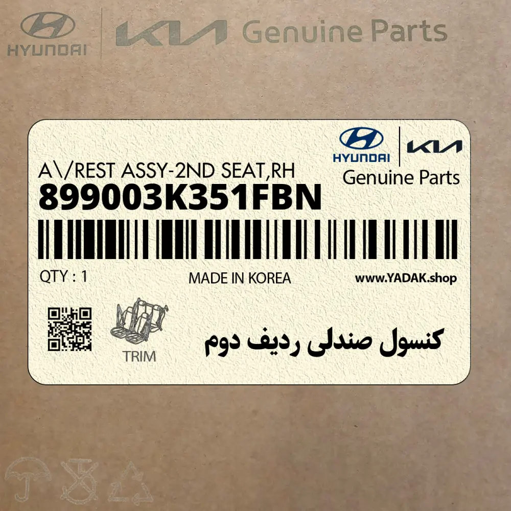 كنسول صندلي رديف دوم (899003K351FBN) هیوندای