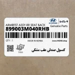 كنسول صندلي عقب مشكي (899003M040RHB) هیوندای