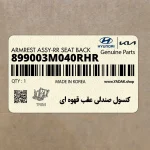 كنسول صندلي عقب قهوه اي (899003M040RHR) هیوندای