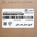 كنسول صندلي عقب مشكي (899003M041YHF) هیوندای