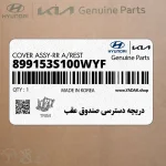 دريچه دسترسي صندوق عقب (899153S100WYF) هیوندای