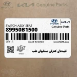 كليدهاي كنترلي صندليهاي عقب (89950B1500) هیوندای