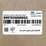 كليدهاي كنترلي كنسول صندلي عقب (899703M000GS) هیوندای