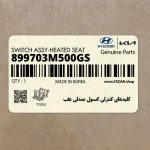 كليدهاي كنترلي كنسول صندلي عقب (899703M500GS) هیوندای