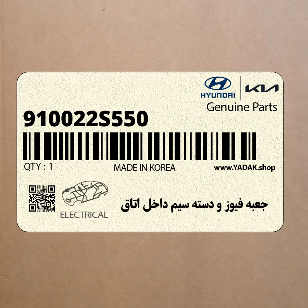 جعبه فيوز و دسته سيم داخل اتاق (910022S550) هیوندای