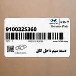 دسته سيم داخل اتاق (910032S360) هیوندای