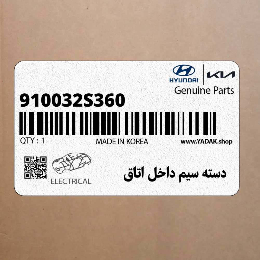 دسته سيم داخل اتاق (910032S360) هیوندای