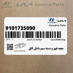 جعبه فيوز و دسته سيم داخل اتاق (910173S090) هیوندای