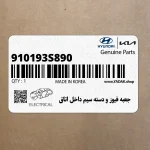 جعبه فيوز و دسته سيم داخل اتاق (910193S890) هیوندای