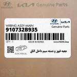 جعبه فيوز و دسته سيم داخل اتاق (910732B935) هیوندای