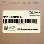 جعبه فيوز و دسته سيم داخل اتاق (911032BVF6) هیوندای