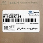 جعبه فيوز و دسته سيم داخل اتاق (911033K124) هیوندای