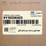 جعبه فيوز و دسته سيم داخل اتاق (911033K423) هیوندای
