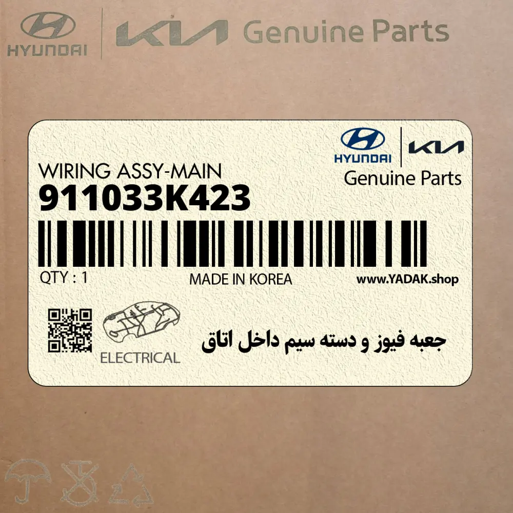جعبه فيوز و دسته سيم داخل اتاق (911033K423) هیوندای