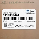 جعبه فيوز و دسته سيم داخل اتاق (911033K444) هیوندای