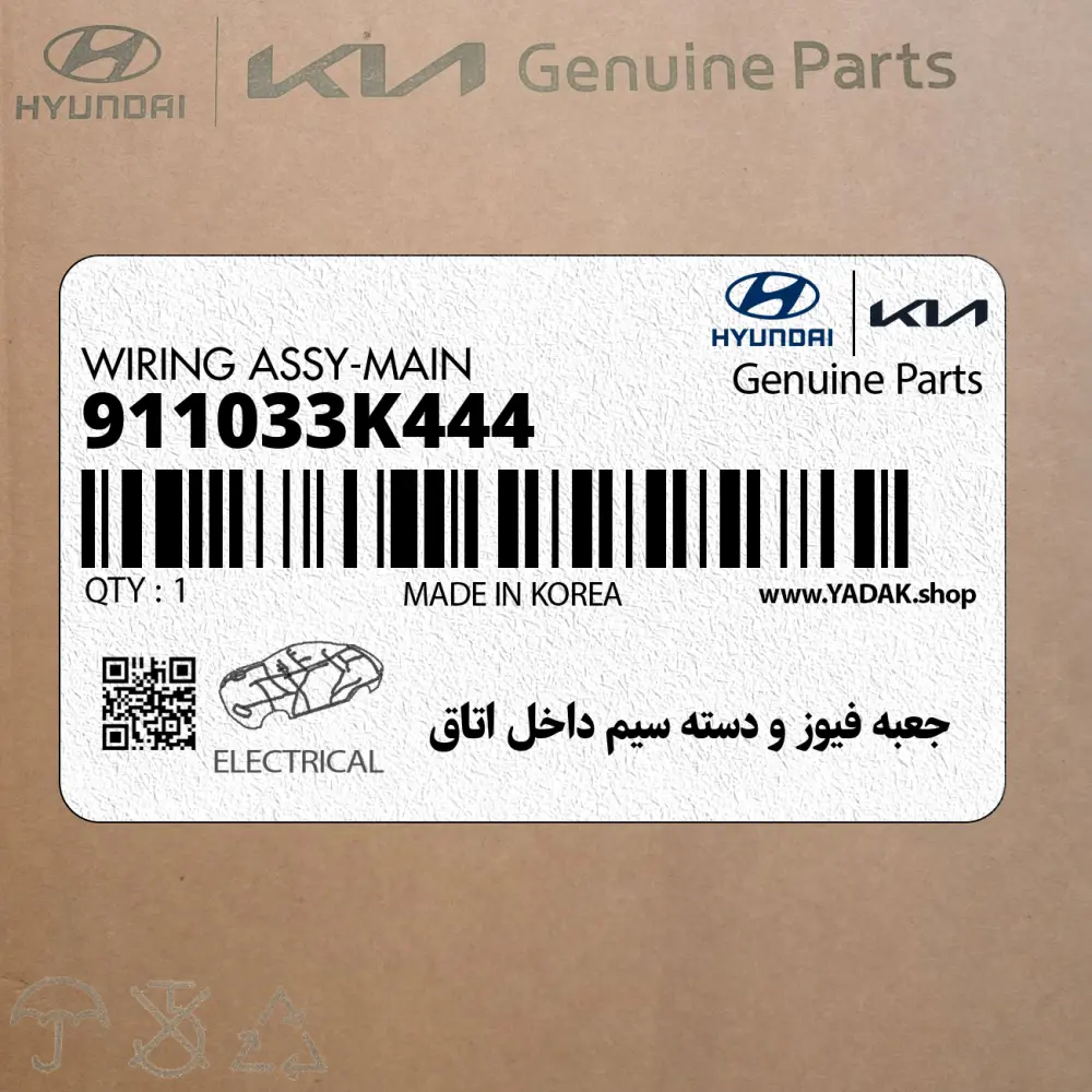 جعبه فيوز و دسته سيم داخل اتاق (911033K444) هیوندای