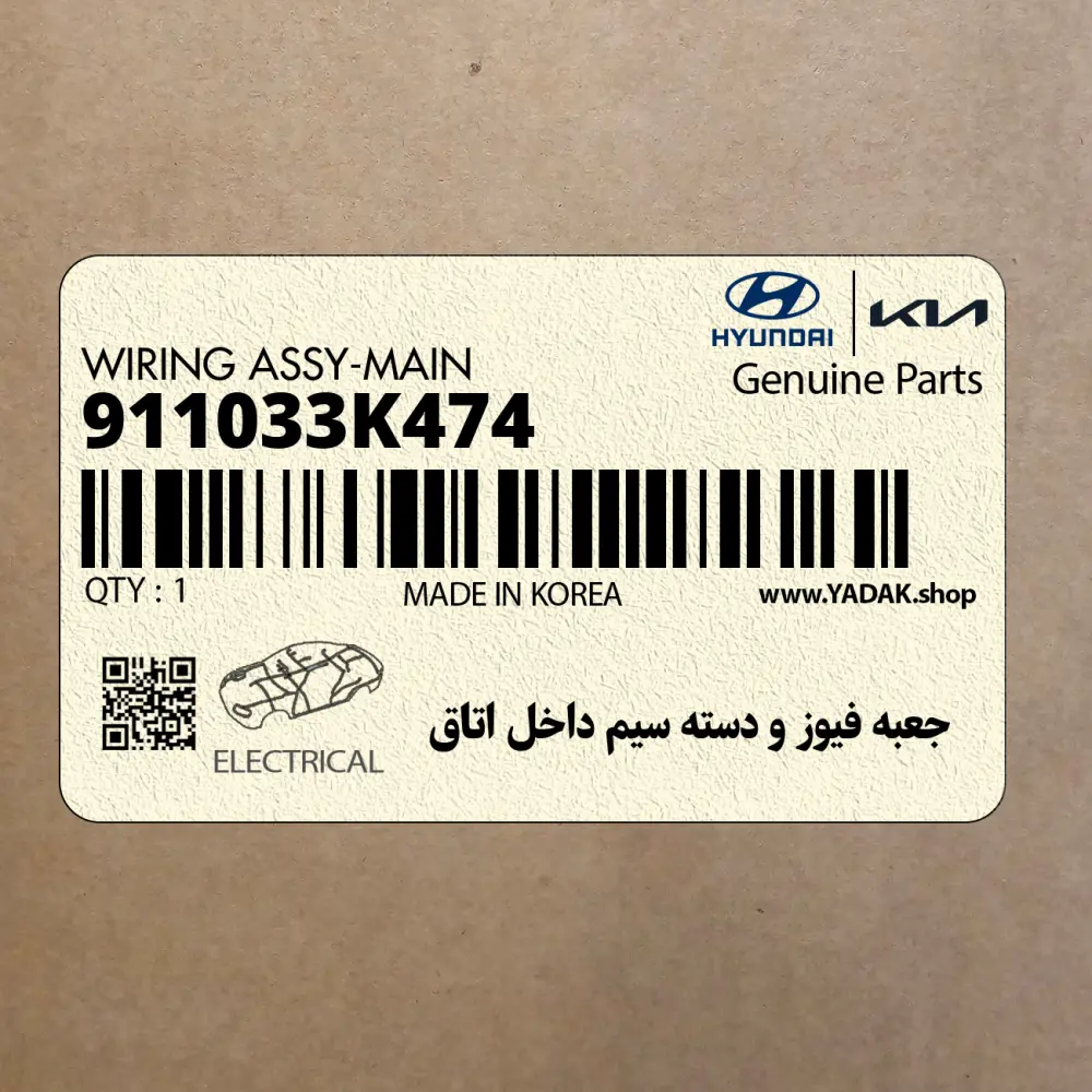 جعبه فيوز و دسته سيم داخل اتاق (911033K474) هیوندای