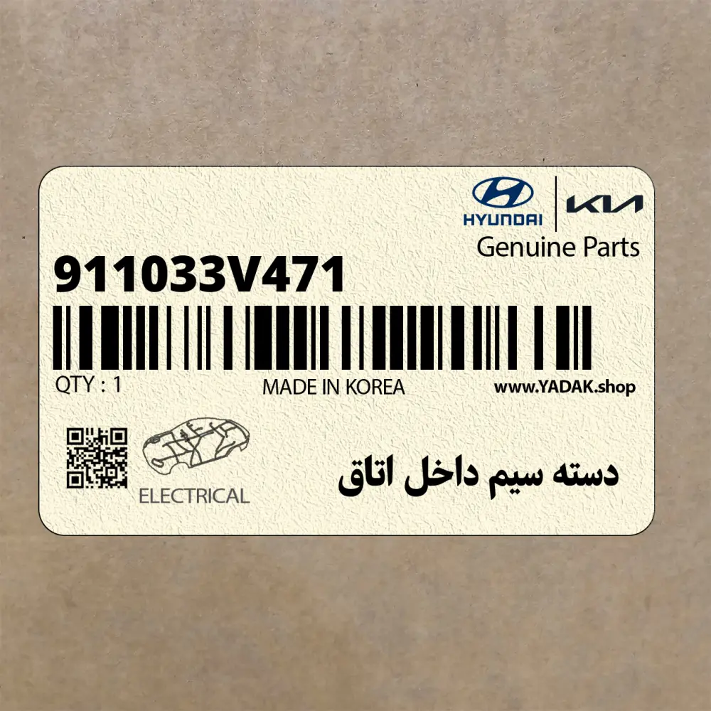 دسته سيم داخل اتاق (911033V471) هیوندای