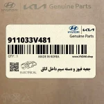 جعبه فيوز و دسته سيم داخل اتاق (911033V481) هیوندای