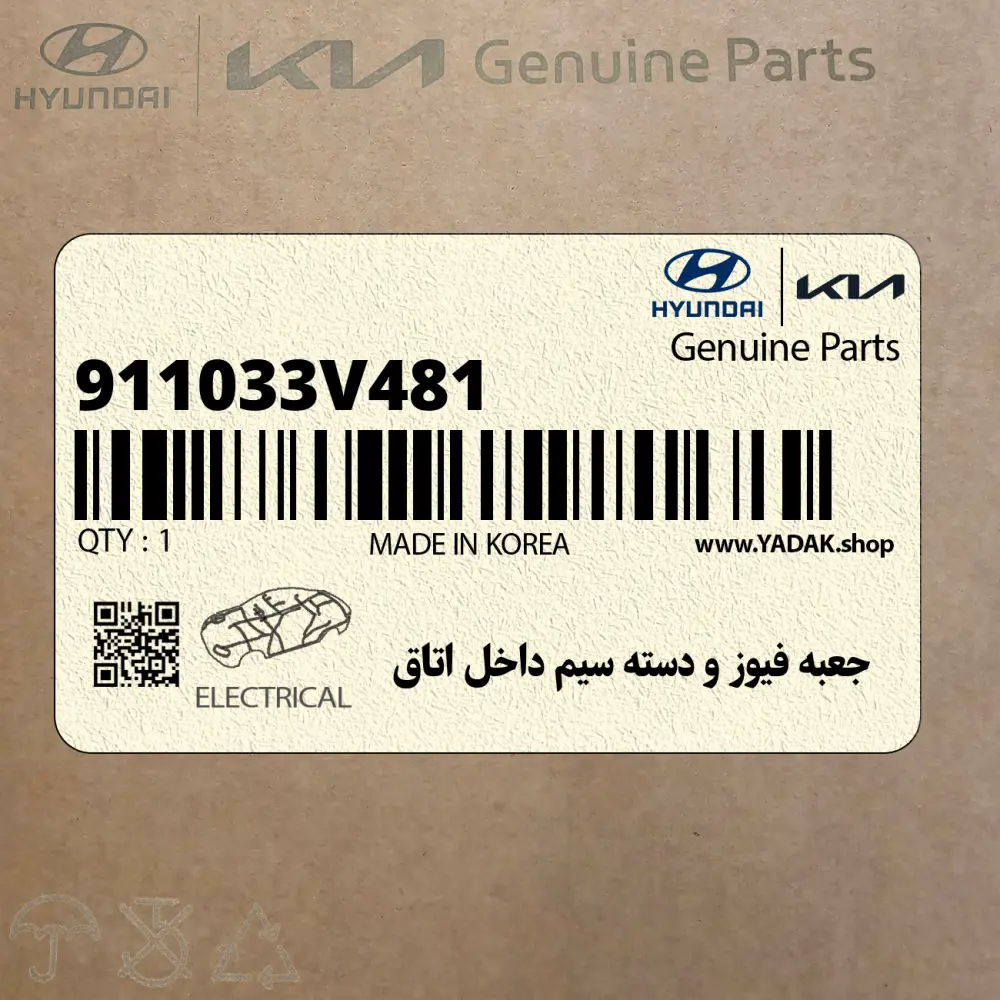 جعبه فيوز و دسته سيم داخل اتاق (911033V481) هیوندای