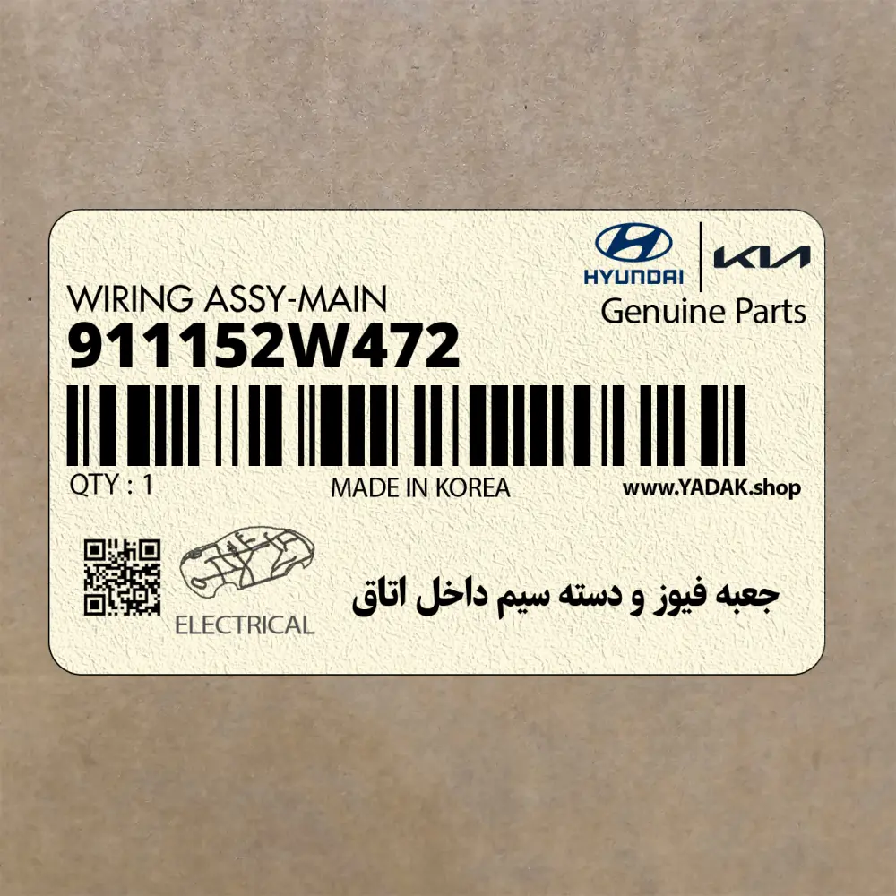 جعبه فيوز و دسته سيم داخل اتاق (911152W472) هیوندای