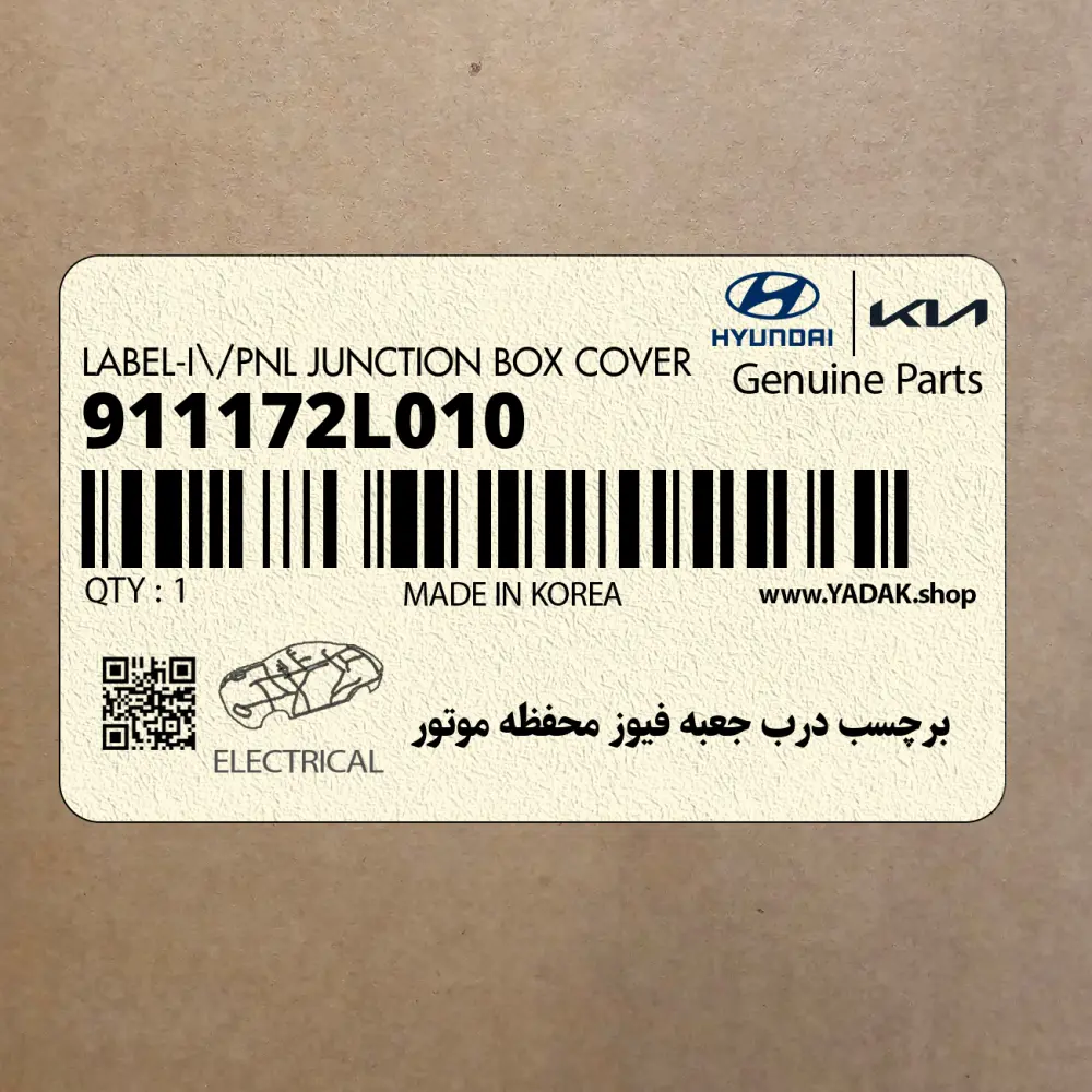 برچسب درب جعبه فيوز محفظه موتور (911172L010) هیوندای