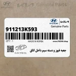 جعبه فيوز و دسته سيم داخل اتاق (911213K593) هیوندای