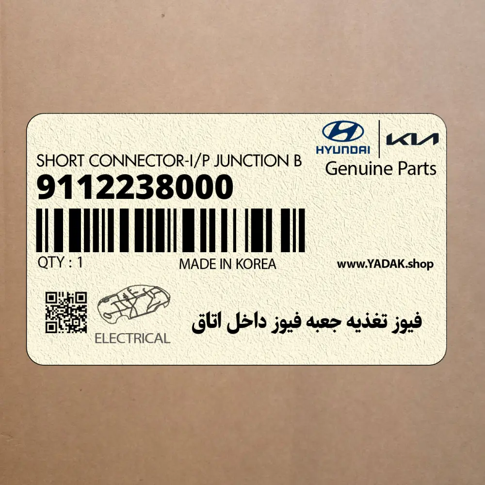 فيوز تغذيه جعبه فيوز داخل اتاق (9112238000) هیوندای