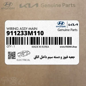 جعبه فيوز و دسته سيم داخل اتاق (911233M110) هیوندای