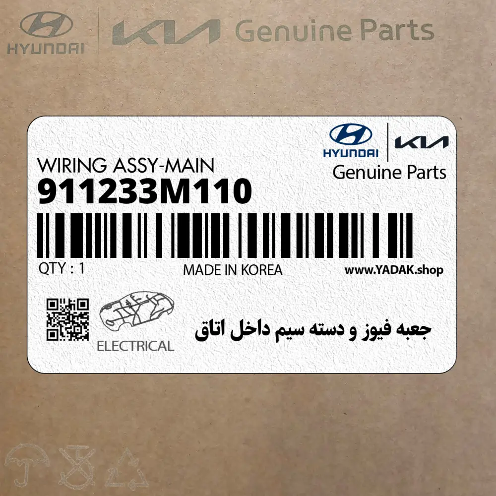 جعبه فيوز و دسته سيم داخل اتاق (911233M110) هیوندای