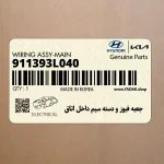 جعبه فيوز و دسته سيم داخل اتاق (911393L040) هیوندای