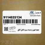 جعبه فيوز و دسته سيم داخل اتاق (911403S134) هیوندای