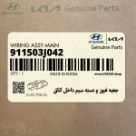 جعبه فيوز و دسته سيم داخل اتاق (911503J042) هیوندای