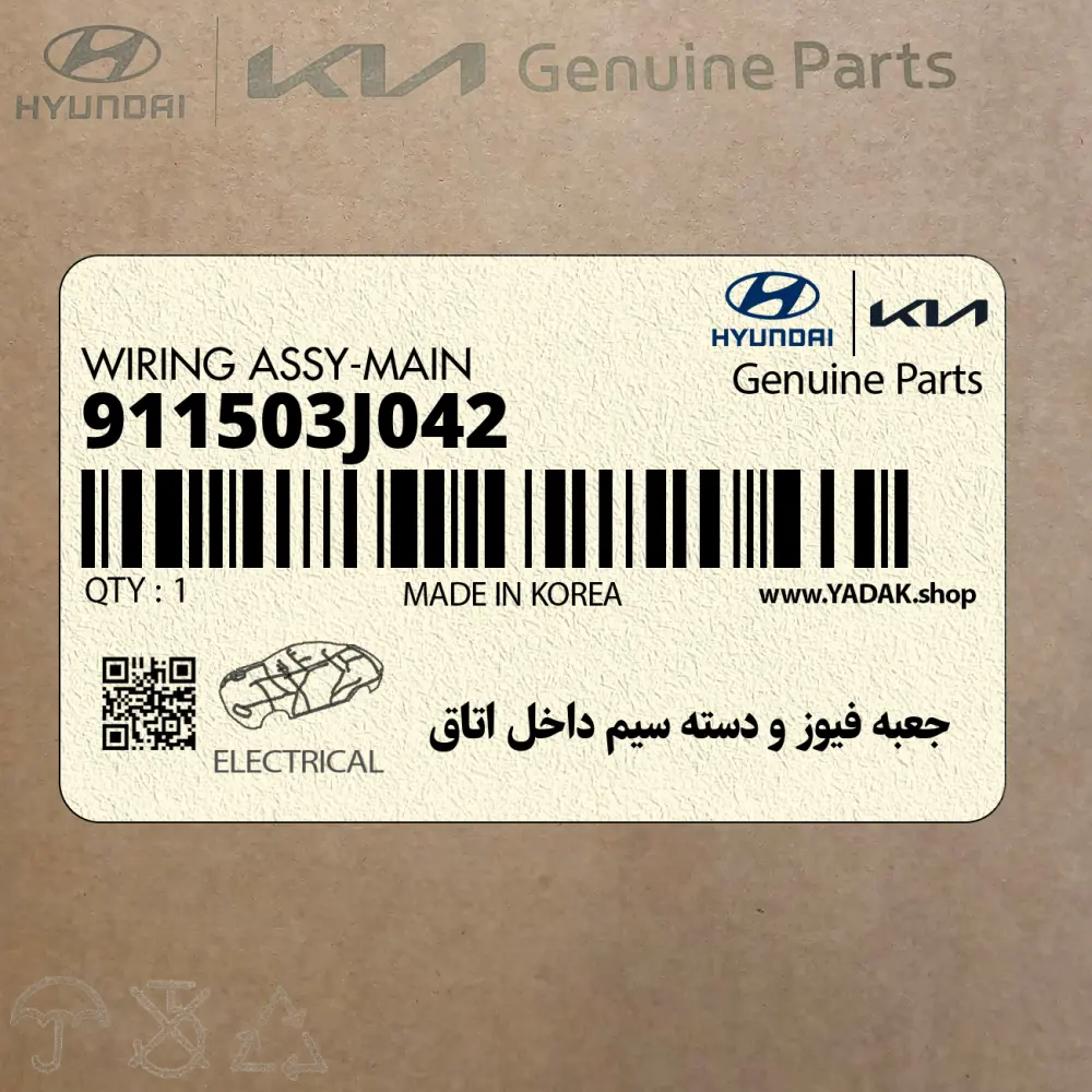 جعبه فيوز و دسته سيم داخل اتاق (911503J042) هیوندای