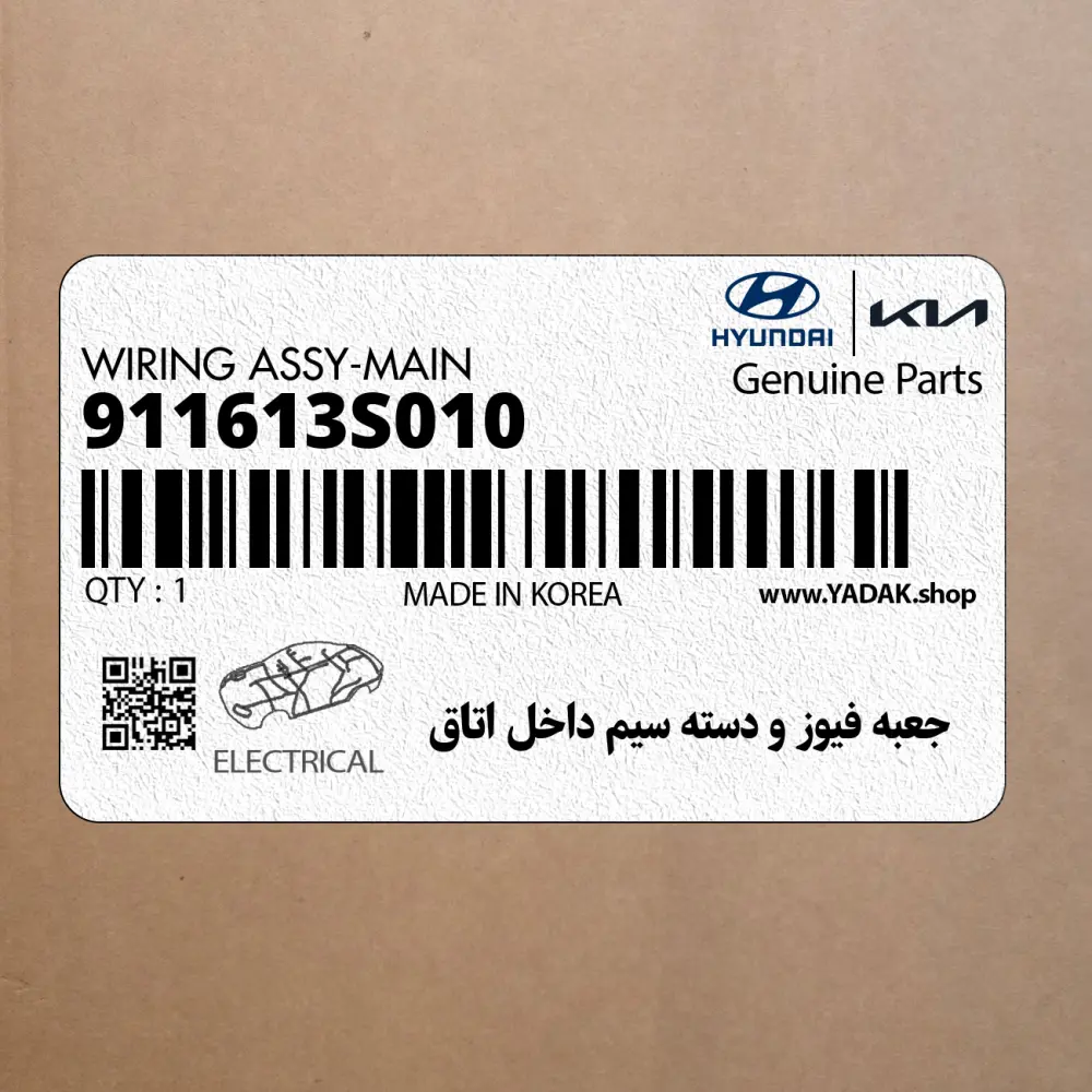 جعبه فيوز و دسته سيم داخل اتاق (911613S010) هیوندای