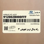 رله پدال ترمز تعويض 3 (912002B000FFF) هیوندای