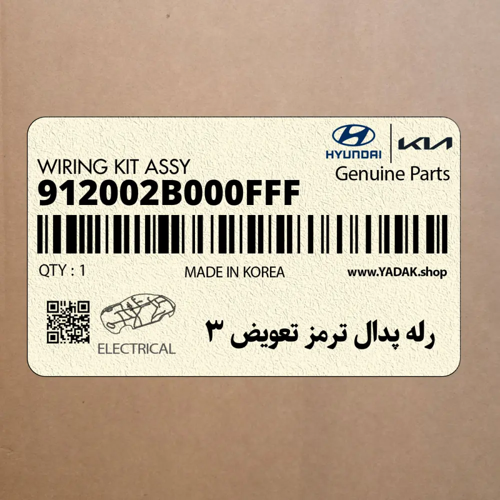 رله پدال ترمز تعويض 3 (912002B000FFF) هیوندای