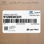 دسته سيم جلو (912003K331) هیوندای