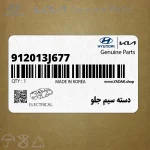 دسته سيم جلو (912013J677) هیوندای