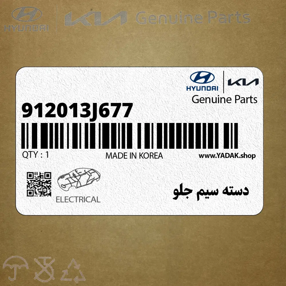 دسته سيم جلو (912013J677) هیوندای
