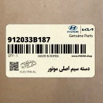 دسته سيم اصلي موتور (912033B187) هیوندای