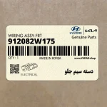 دسته سيم جلو (912082W175) هیوندای
