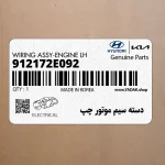 دسته سيم موتور چپ (912172E092) هیوندای