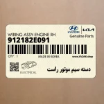 دسته سيم موتور راست (912182E091) هیوندای