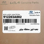 جعبه فيوز محفظه موتور (912203A002) هیوندای