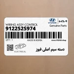 دسته سيم اصلي فيوز (912252S974) هیوندای