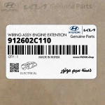 دسته سيم موتور (912602C110) هیوندای