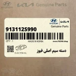 دسته سيم اصلي فيوز (913112S990) هیوندای