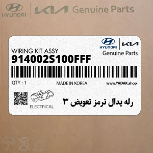 رله پدال ترمز تعويض 3 (914002S100FFF) هیوندای