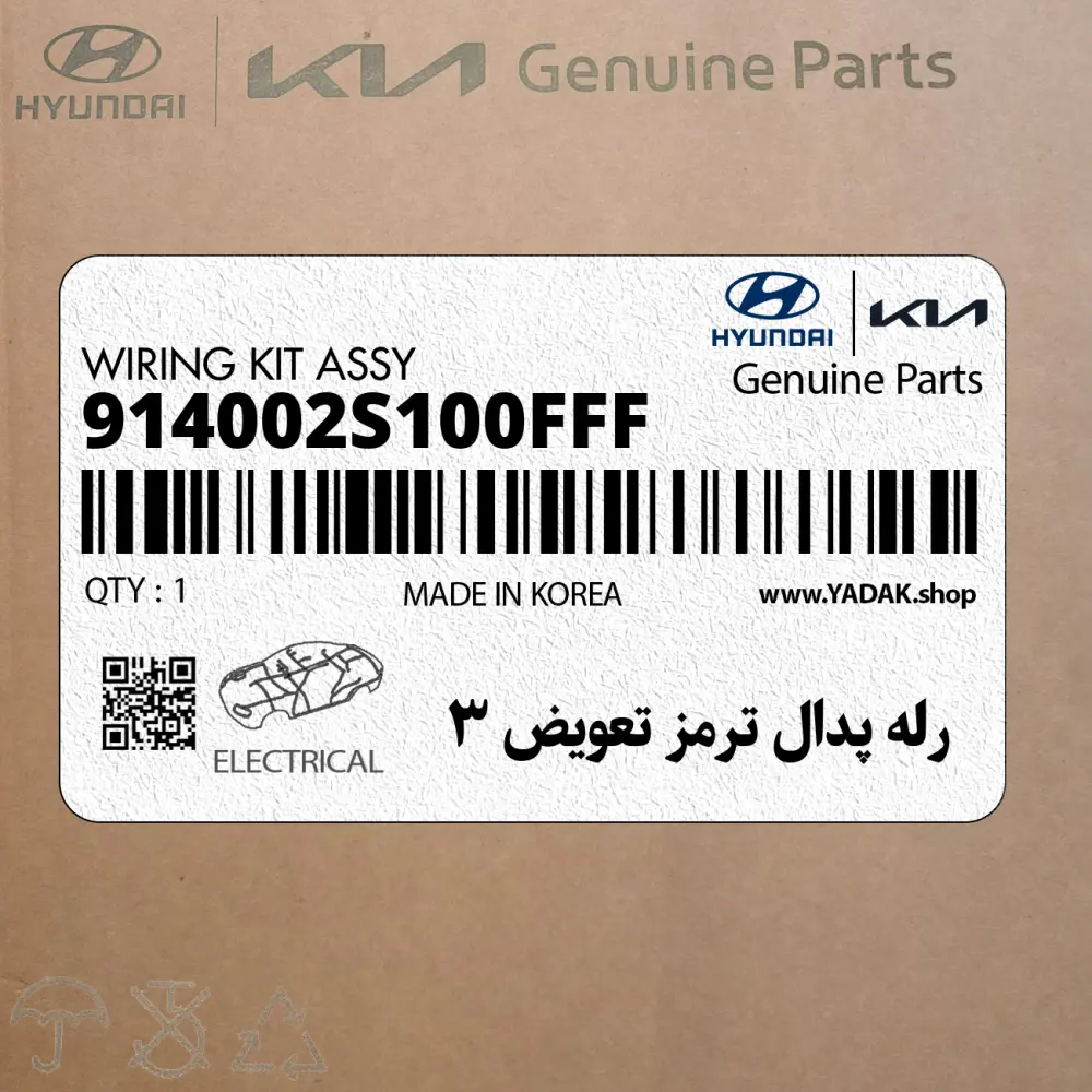 رله پدال ترمز تعويض 3 (914002S100FFF) هیوندای